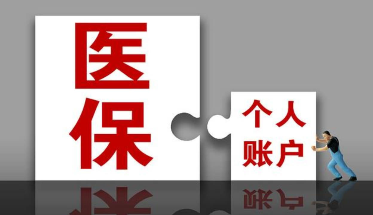 醫保賬戶提現風險揭秘:這些影響你都知道嗎?