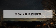 京东e卡变现平台意思