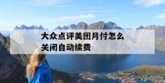 大众点评美团月付怎么关闭自动续费