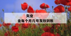 
       失业金每个月几号发放到账
     