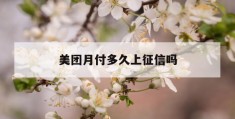 美团月付多久上征信吗