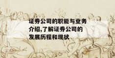 证券公司的职能与业务介绍,了解证券公司的发展历程和现状