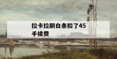 拉卡拉刷白条扣了45手续费