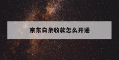 京东白条收款怎么开通