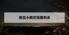微信小鹅花钱要利息