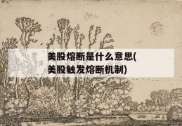 美股熔断是什么意思(美股触发熔断机制)