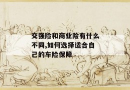 交强险和商业险有什么不同,如何选择适合自己的车险保障