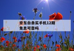 京东白条买手机12期免息可靠吗