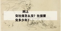 
       网上交社保怎么交？社保要交多少年？
     