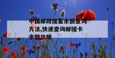 中国邮政储蓄余额查询方法,快速查询邮储卡余额攻略