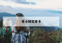 羊小咩花享卡