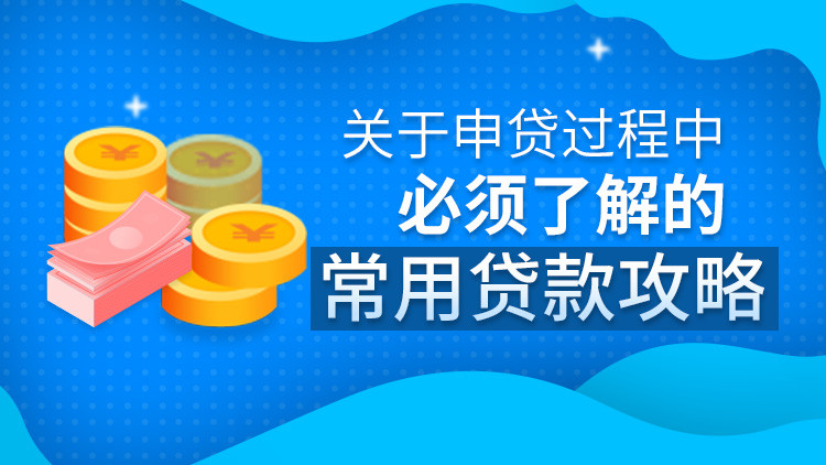 分享最新网贷技术干货:网贷申请技巧和注意事项【精华】 第1张 分享最新网贷技术干货:网贷申请技巧和注意事项【精华】 第1张
