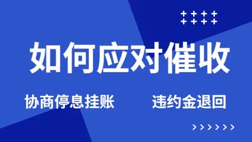 逾期还款压力大,协商分期怕被骗?石强哥官方,专业贷后公司免费指导 第1张 逾期还款压力大,协商分期怕被骗?石强哥官方,专业贷后公司免费指导 第1张