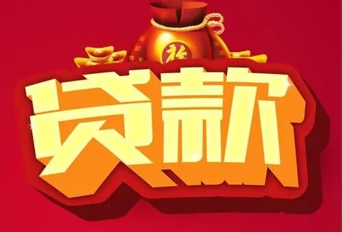 征信花了哪里可以借钱10万的平台? 第1张 征信花了哪里可以借钱10万的平台? 第1张