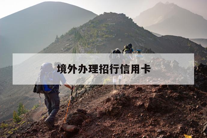 境外办理招行信用卡 第1张 境外办理招行信用卡 第1张