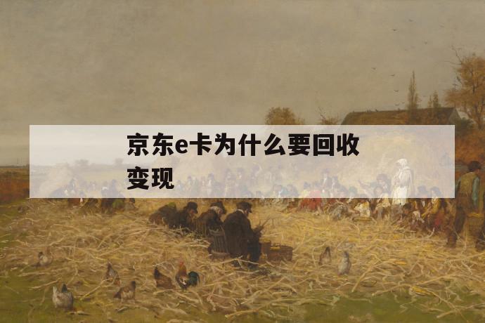京东e卡为什么要回收变现 第1张 京东e卡为什么要回收变现 第1张