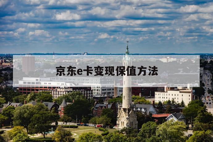 京东e卡变现保值方法 第1张 京东e卡变现保值方法 第1张