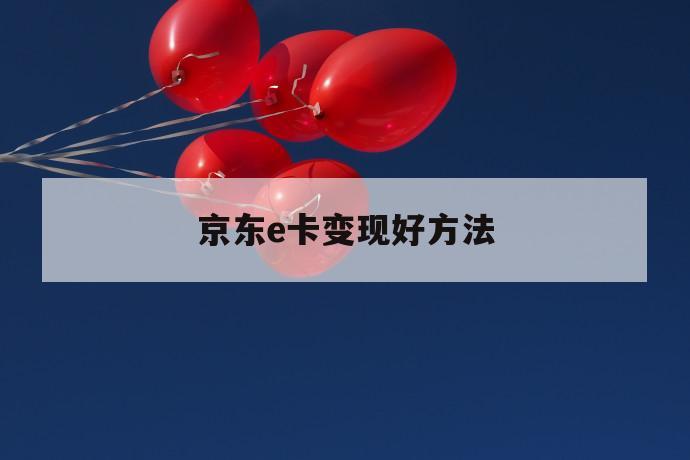 京东e卡变现好方法 第1张 京东e卡变现好方法 第1张