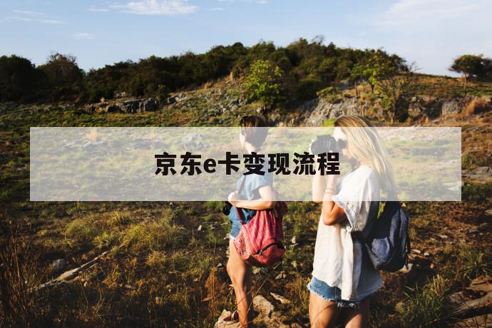 京东e卡变现流程 第1张 京东e卡变现流程 第1张