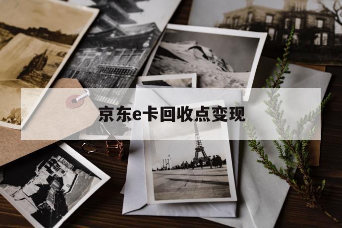 京东e卡回收点变现 第1张 京东e卡回收点变现 第1张