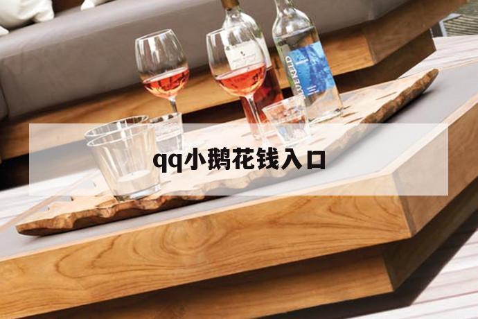 qq小鹅花钱入口 第1张 qq小鹅花钱入口 第1张