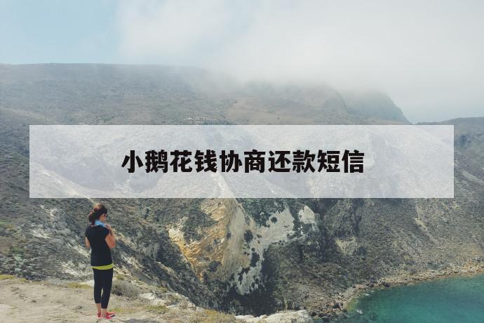 小鹅花钱协商还款短信 第1张 小鹅花钱协商还款短信 第1张