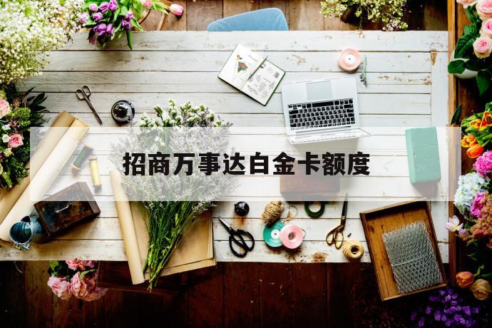 招商万事达白金卡额度 第1张 招商万事达白金卡额度 第1张