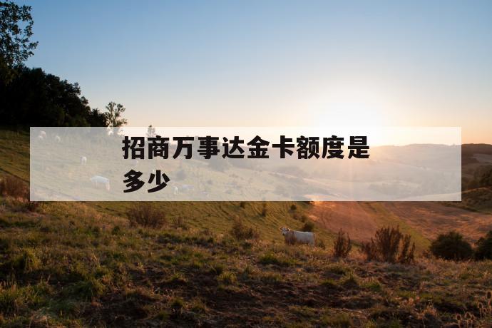 招商万事达金卡额度是多少 第1张 招商万事达金卡额度是多少 第1张