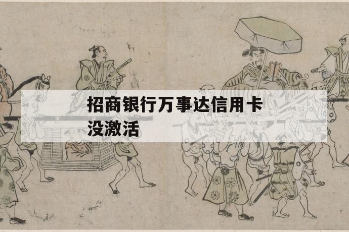招商银行万事达信用卡没激活 第1张 招商银行万事达信用卡没激活 第1张
