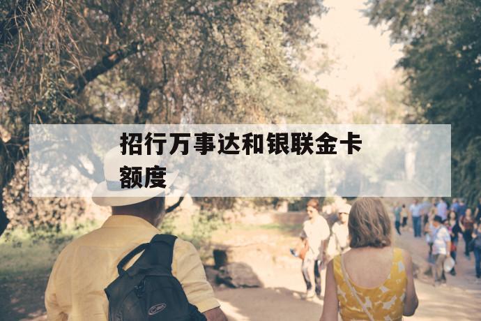 招行万事达和银联金卡额度 第1张 招行万事达和银联金卡额度 第1张