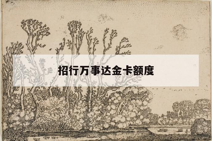 招行万事达金卡额度 第1张 招行万事达金卡额度 第1张