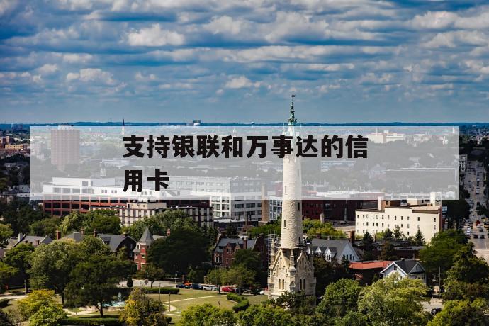 支持银联和万事达的信用卡 第1张 支持银联和万事达的信用卡 第1张