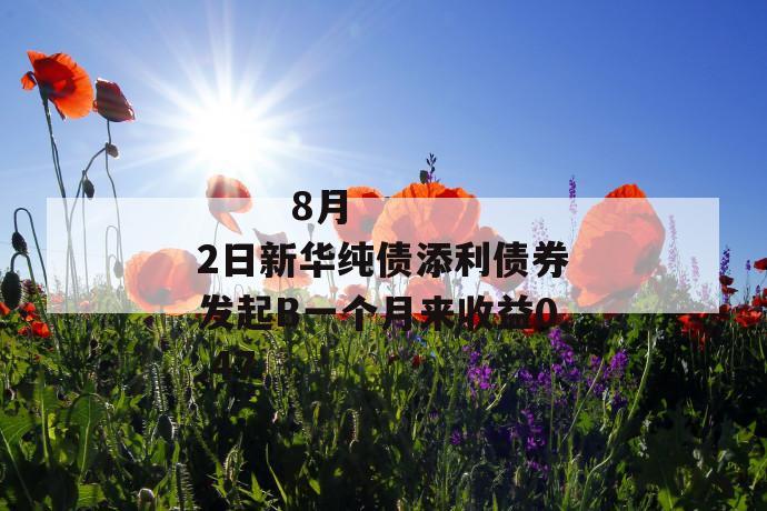 8月2日新华纯债添利债券发起b一个月来收益0.47
第1张
8月2日新华纯债添利债券发起b一个月来收益0.47
第1张