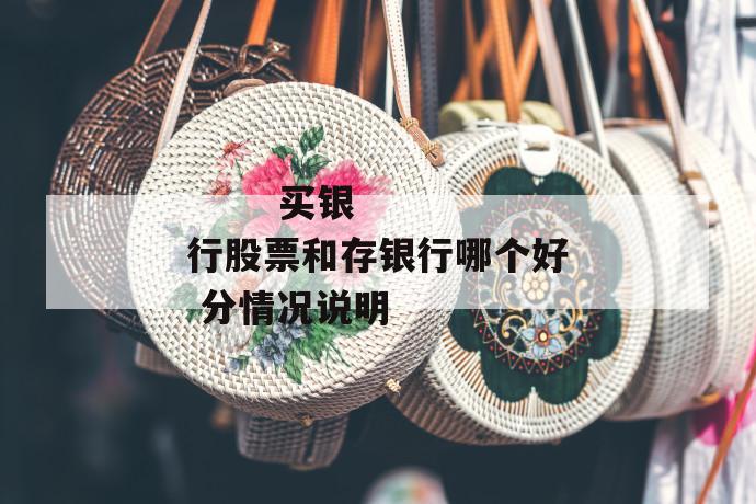 买银行股票和存银行哪个好 分情况说明
第1张
买银行股票和存银行哪个好 分情况说明
第1张