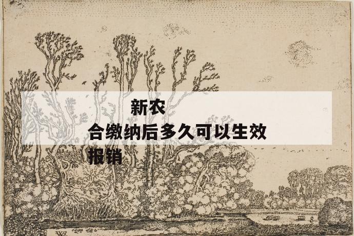 新农合缴纳后多久可以生效报销
第1张
新农合缴纳后多久可以生效报销
第1张