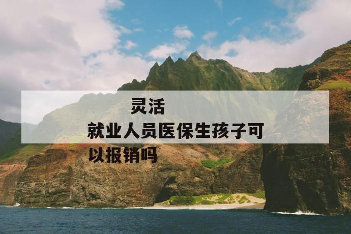 灵活就业人员医保生孩子可以报销吗
第1张
灵活就业人员医保生孩子可以报销吗
第1张