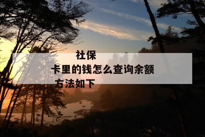 社保卡里的钱怎么查询余额 方法如下
第2张
社保卡里的钱怎么查询余额 方法如下
第2张