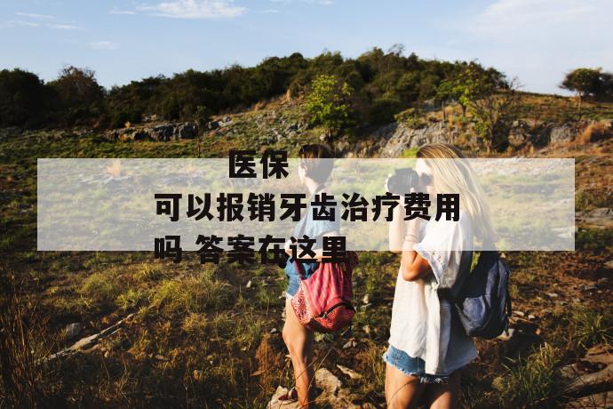 医保可以报销牙齿治疗费用吗 答案在这里
第1张
医保可以报销牙齿治疗费用吗 答案在这里
第1张