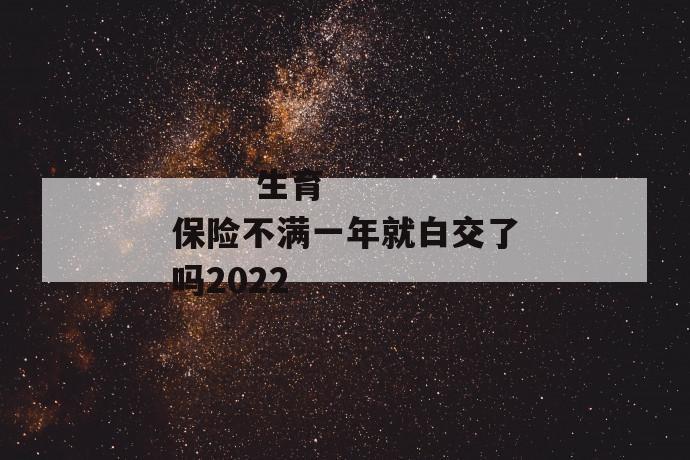 生育保险不满一年就白交了吗2022
第1张
生育保险不满一年就白交了吗2022
第1张