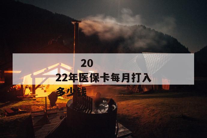 2022年医保卡每月打入多少钱
第1张
2022年医保卡每月打入多少钱
第1张