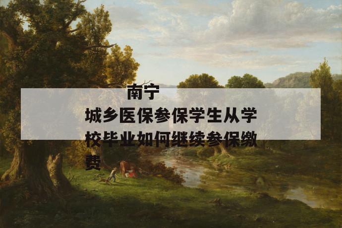 2023年北京市城乡居民医保的缴费期 个人缴费标准每人每月多少钱
第1张
2023年北京市城乡居民医保的缴费期 个人缴费标准每人每月多少钱
第1张