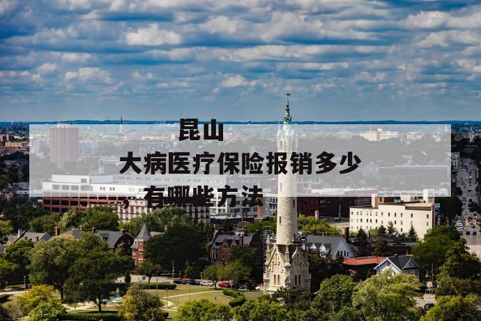 昆山大病医疗保险报销多少,有哪些方法
第1张
昆山大病医疗保险报销多少,有哪些方法
第1张