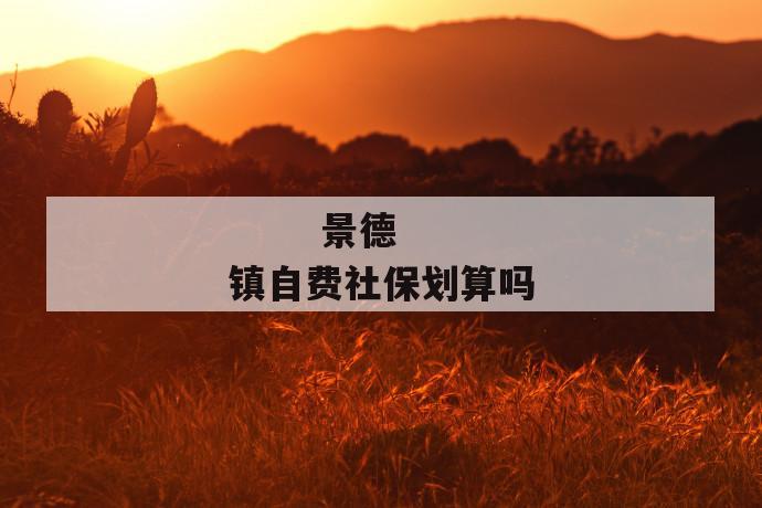 景德镇自费社保划算吗
第1张
景德镇自费社保划算吗
第1张