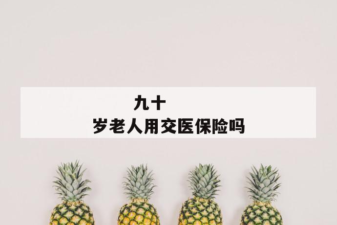 九十岁老人用交医保险吗
第1张
九十岁老人用交医保险吗
第1张