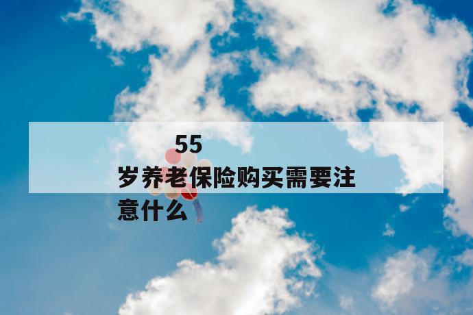 55岁养老保险购买需要注意什么
第1张
55岁养老保险购买需要注意什么
第1张