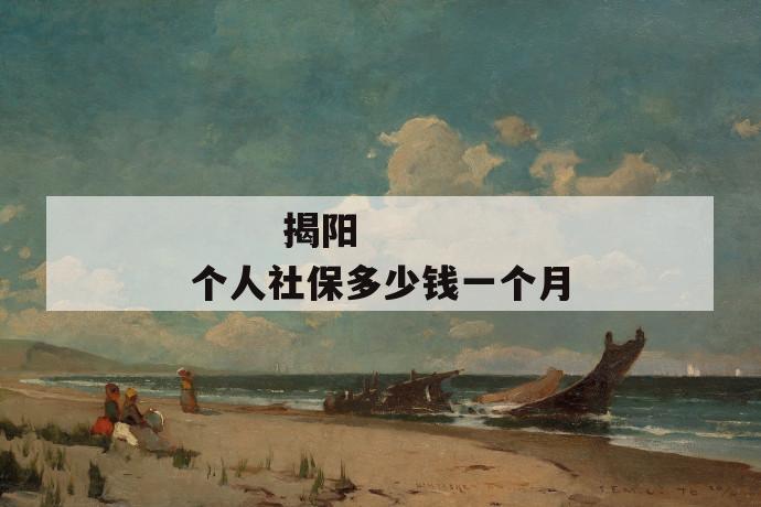 揭阳个人社保多少钱一个月
第1张
揭阳个人社保多少钱一个月
第1张