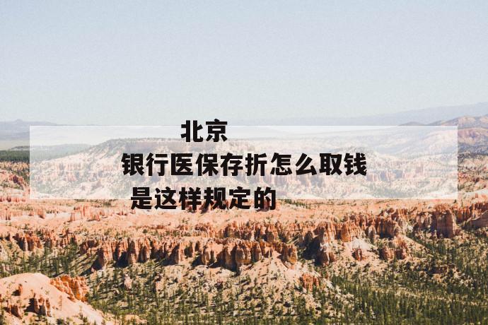 北京银行医保存折怎么取钱 是这样规定的
第1张
北京银行医保存折怎么取钱 是这样规定的
第1张