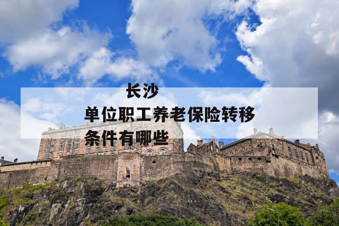 长沙单位职工养老保险转移条件有哪些
第1张
长沙单位职工养老保险转移条件有哪些
第1张