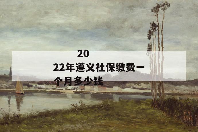 2022年遵义社保缴费一个月多少钱
第1张
2022年遵义社保缴费一个月多少钱
第1张