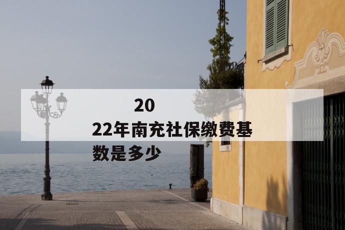 2022年南充社保缴费基数是多少
第1张
2022年南充社保缴费基数是多少
第1张